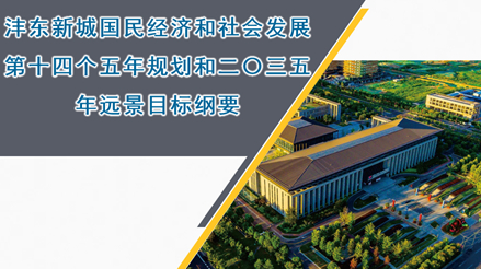 陕西省西安西咸新区沣东新《国民经济和社会发展第十四个五年规划和二〇三五年远景目标纲要》