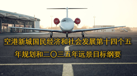 陕西省西安空港新城《国民经济和社会发展第十四个五年规划和二〇三五年远景目标纲要》