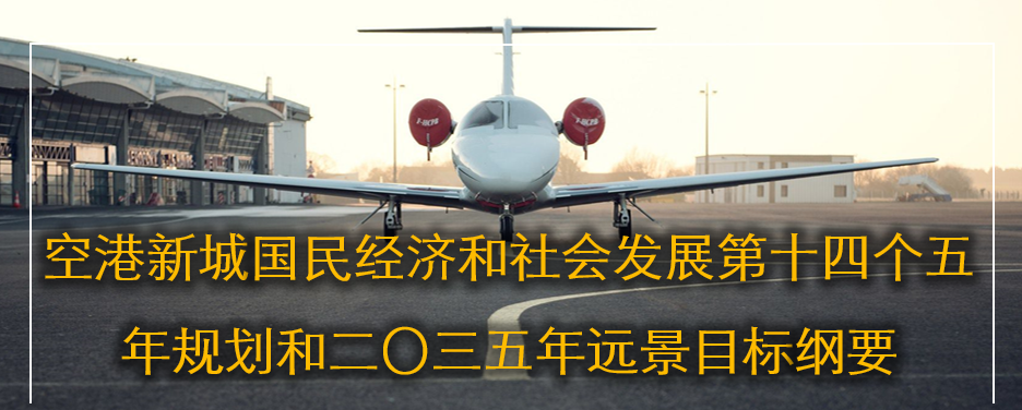 陕西省西安空港新城《国民经济和社会发展第十四个五年规划和二〇三五年远景目标纲要》(图1)