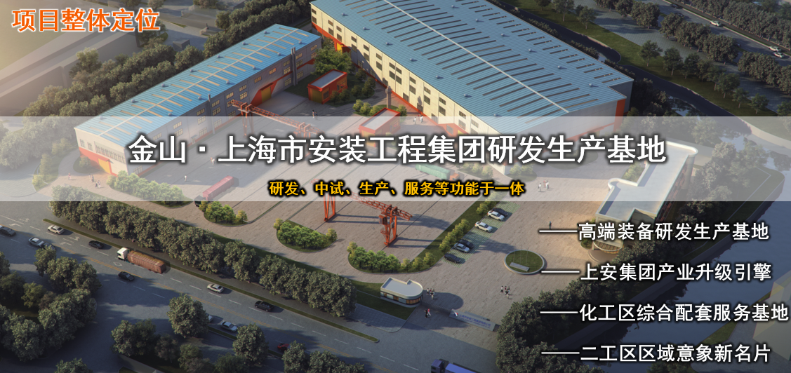 上海市上安集团金山研发总部（可行性研究）(图1)