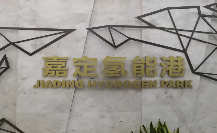 【专题研究】嘉定氢能港——围绕氢燃料电池系统重点突破氢能应用瓶颈难题(图1)